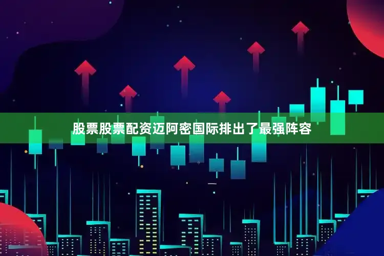 股票股票配资迈阿密国际排出了最强阵容