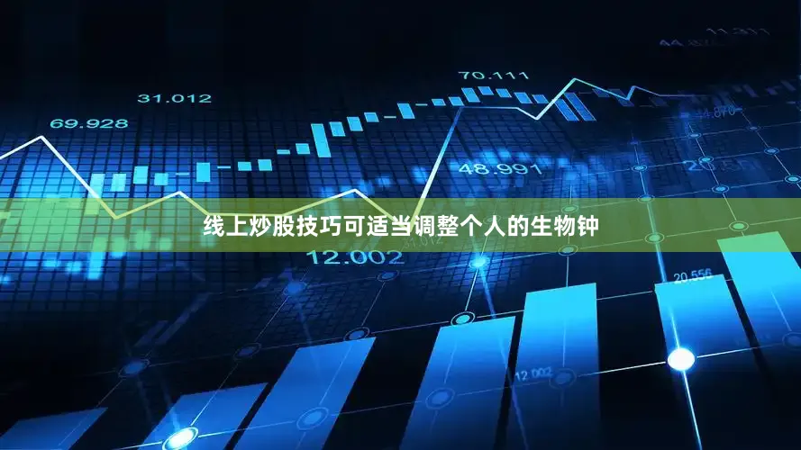 线上炒股技巧可适当调整个人的生物钟