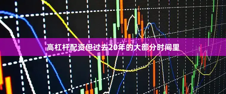 高杠杆配资但过去20年的大部分时间里