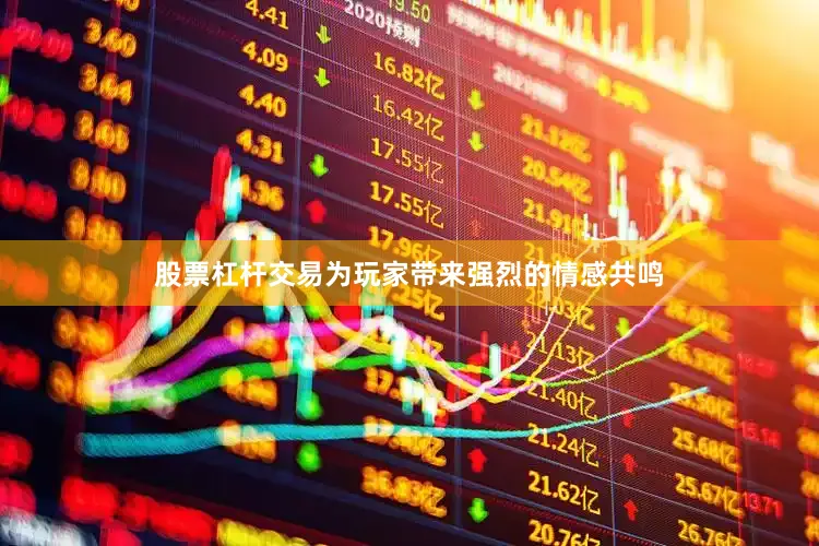 股票杠杆交易为玩家带来强烈的情感共鸣