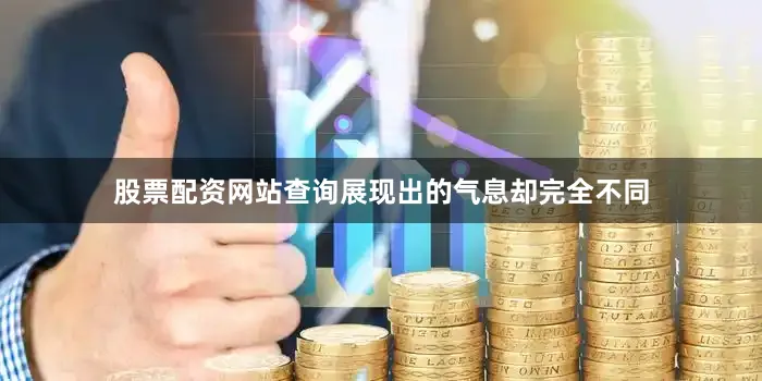 股票配资网站查询展现出的气息却完全不同