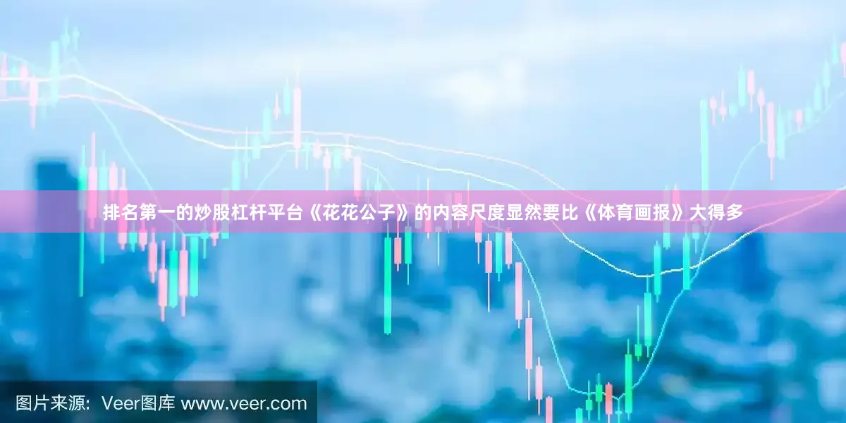 排名第一的炒股杠杆平台《花花公子》的内容尺度显然要比《体育画报》大得多