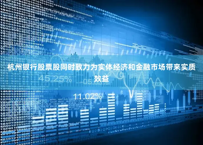 杭州银行股票股同时致力为实体经济和金融市场带来实质效益