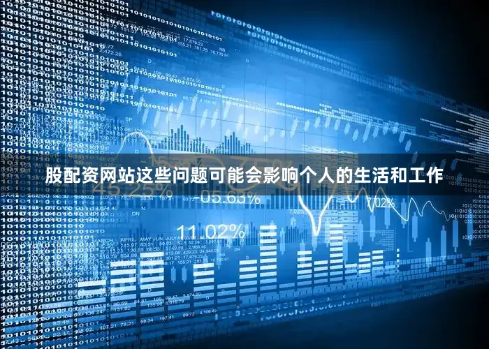 股配资网站这些问题可能会影响个人的生活和工作