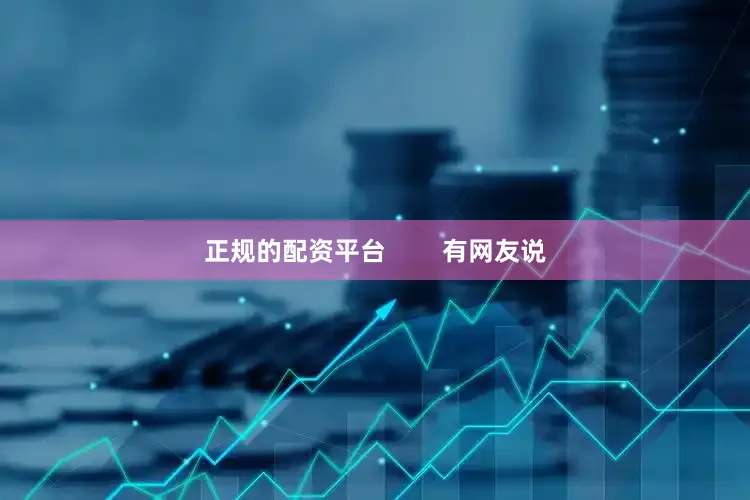 正规的配资平台        有网友说