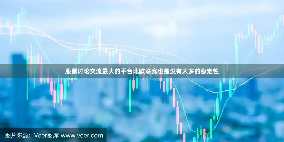 股票讨论交流最大的平台北欧联赛也是没有太多的稳定性