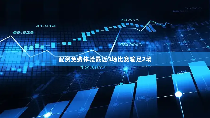 配资免费体验最近3场比赛输足2场