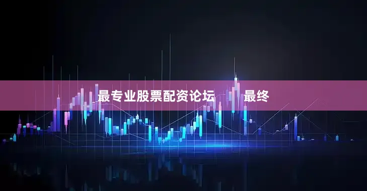 最专业股票配资论坛        最终