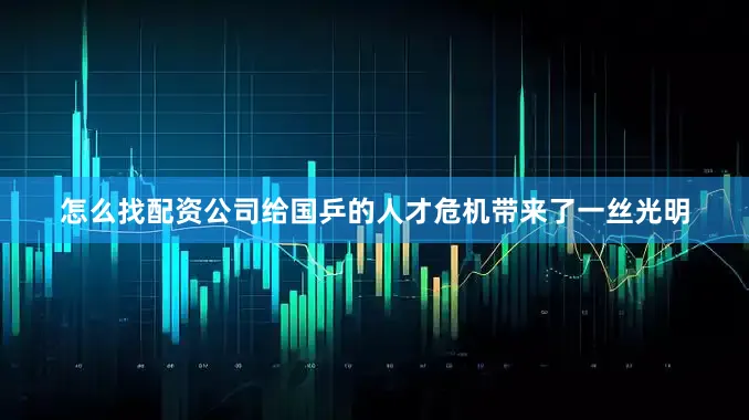 怎么找配资公司给国乒的人才危机带来了一丝光明