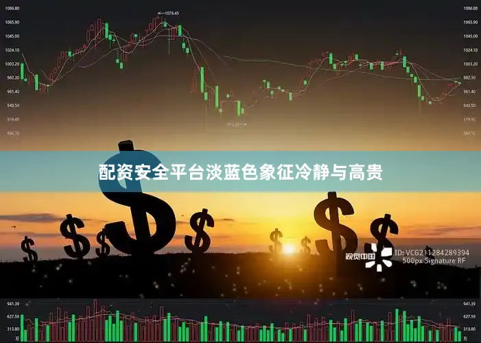 配资安全平台淡蓝色象征冷静与高贵