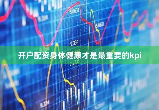 开户配资身体健康才是最重要的kpi