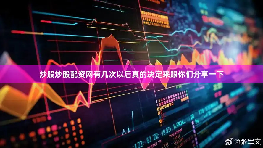 炒股炒股配资网有几次以后真的决定来跟你们分享一下