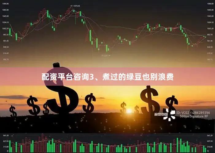 配资平台咨询3、煮过的绿豆也别浪费