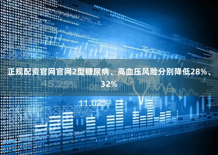 正规配资官网官网2型糖尿病、高血压风险分别降低28%、32%
