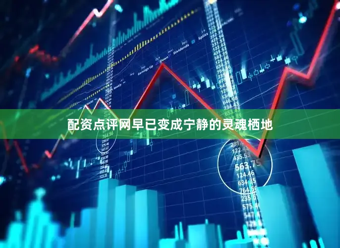 配资点评网早已变成宁静的灵魂栖地