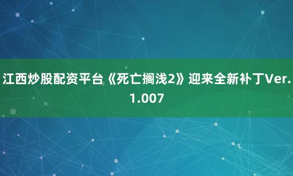 江西炒股配资平台《死亡搁浅2》迎来全新补丁Ver.1.007