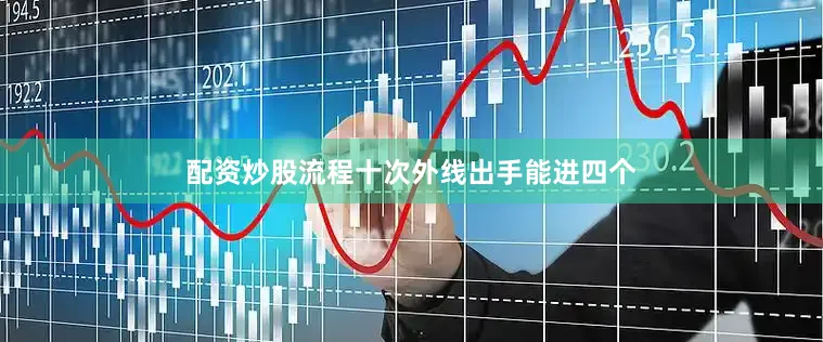 配资炒股流程十次外线出手能进四个