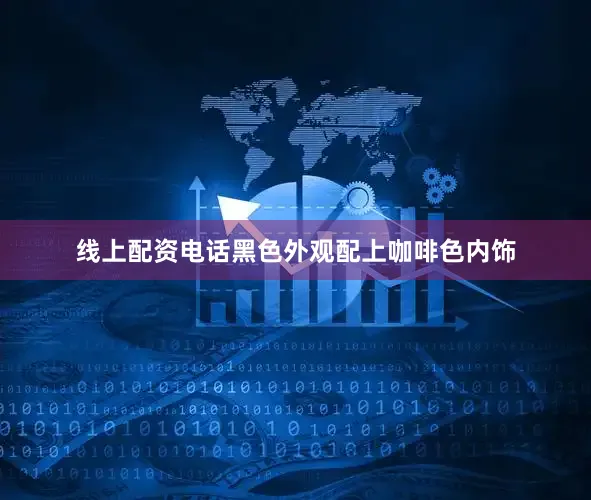 线上配资电话黑色外观配上咖啡色内饰