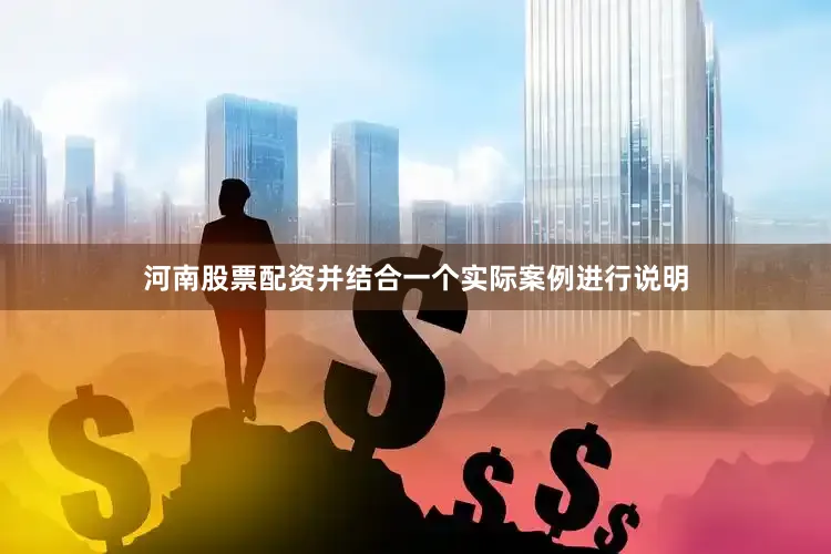 河南股票配资并结合一个实际案例进行说明