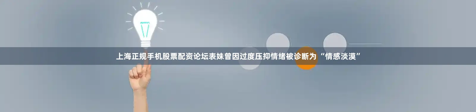 上海正规手机股票配资论坛表妹曾因过度压抑情绪被诊断为 “情感淡漠”