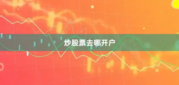 炒股票去哪开户