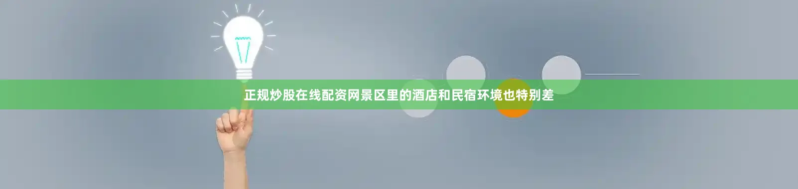 正规炒股在线配资网景区里的酒店和民宿环境也特别差