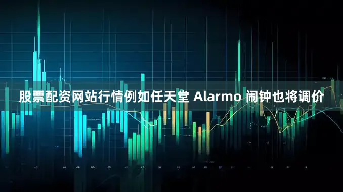 股票配资网站行情例如任天堂 Alarmo 闹钟也将调价