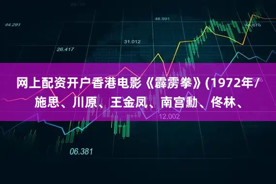 网上配资开户香港电影《霹雳拳》(1972年/施思、川原、王金凤、南宫勳、佟林、