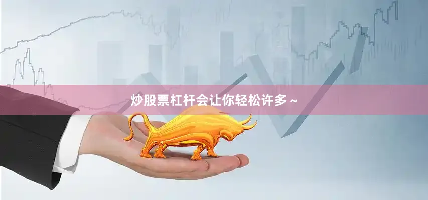 炒股票杠杆会让你轻松许多～